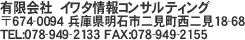 〒674-0094 兵庫県明石市二見町西二見18-68　有限会社イワタ情報コンサルティング