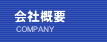弊社について