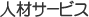 人にやさしくわかりやすい提案をこころがけます。