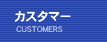 弊社について