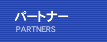 弊社について