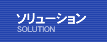ソリューション